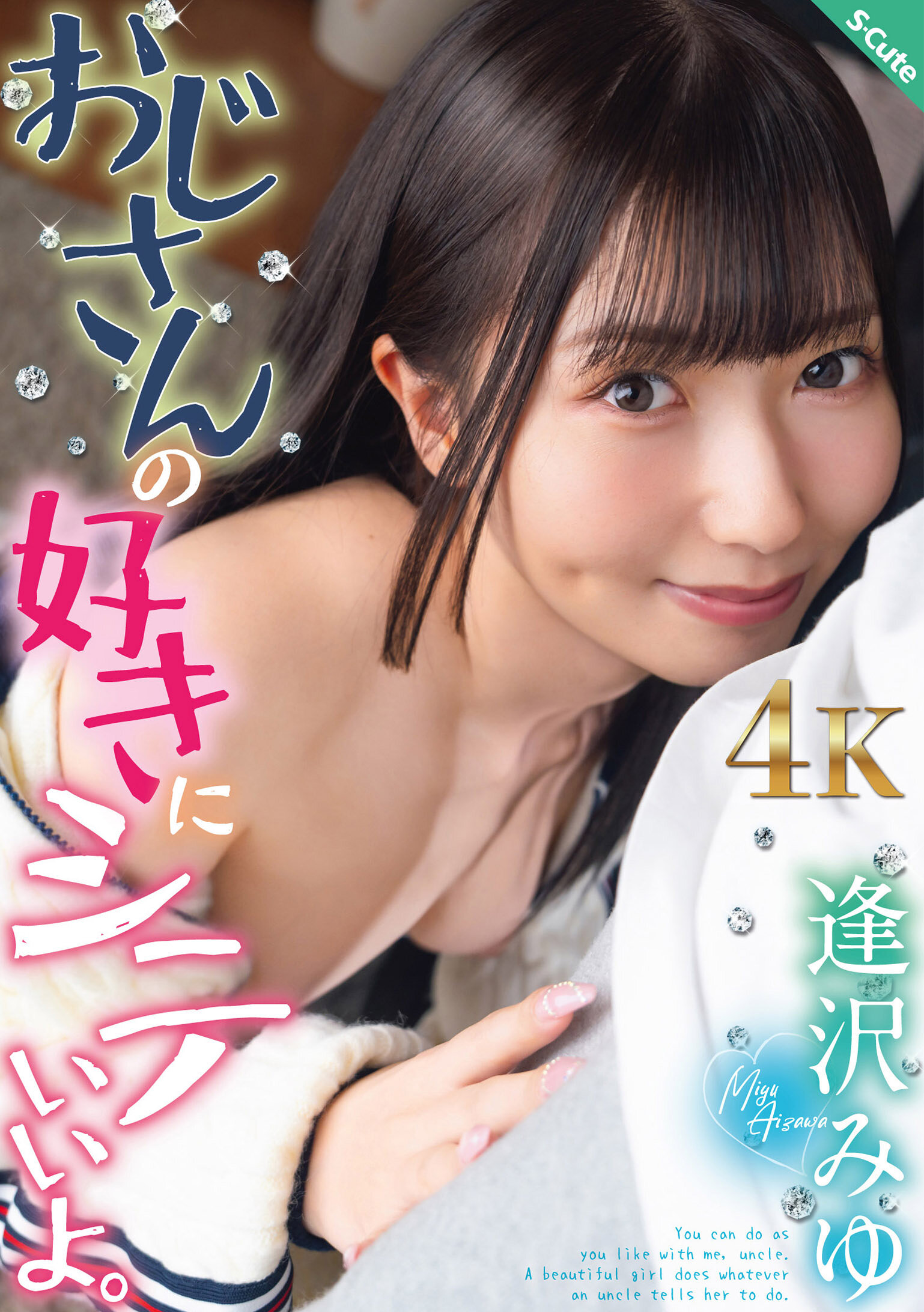 【独占】【先行公開】おじさんの好きにシテいいよ。逢沢みゆ